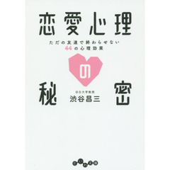 恋愛心理の秘密　ただの友達で終わらせない４４の心理効果