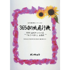 ３６５日の紙飛行機
