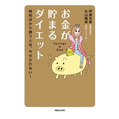 お金が貯まるダイエット 特売ばかり買う人は、やせられない!