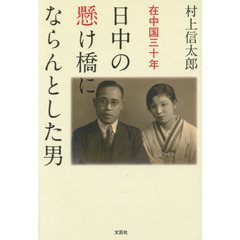日中の懸け橋にならんとした男　在中国三十年