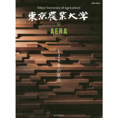 東京農業大学ｂｙ　ＡＥＲＡ　１２５年の原点