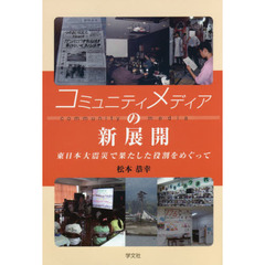コミュニティメディアの新展開　東日本大震災で果たした役割をめぐって