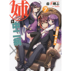 姉ちゃんは中二病　７　地上最強の弟ｖｓ．邪神！？