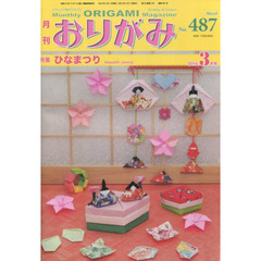 おりがみ　やさしさの輪をひろげる　Ｎｏ．４８７（２０１６．３月号）　特集ひなまつり