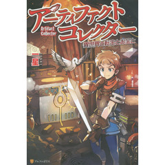 アーティファクトコレクター　異世界と転生とお宝と