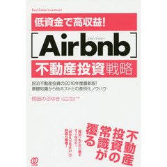 低資金で高収益! [Airbnb]不動産投資戦略