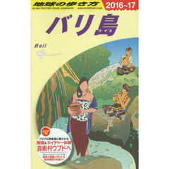 D26 地球の歩き方 バリ島 2016~2017　２０１６　バリ島