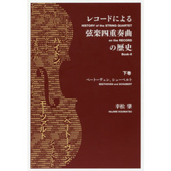 レコードによる弦楽四重奏曲の歴史　下巻　ベートーヴェン、シューベルト