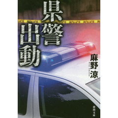 県警出動