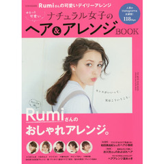 ゆるっと可愛いナチュラル女子のヘア＆アレンジＢＯＯＫ