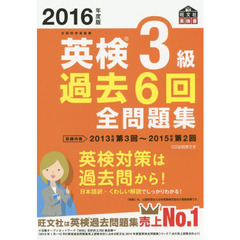 英検３級過去６回全問題集　文部科学省後援　２０１６年度版