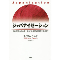 ジャパナイゼーション　日本の「失われた数十年」から、世界は何を学べるのか？