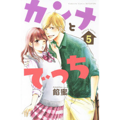 カンナとでっち　５