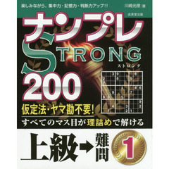 ナンプレＳＴＲＯＮＧ２００　楽しみながら、集中力・記憶力・判断力アップ！！　上級→難問１