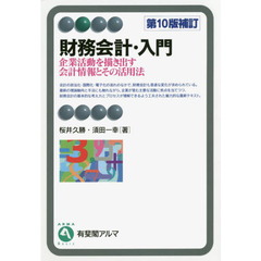 財務会計・入門　企業活動を描き出す会計情報とその活用法　第１０版補訂