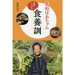 若杉ばあちゃん医者いらずの食養訓