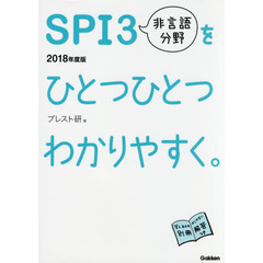 ＳＰＩ３非言語分野をひとつひとつわかりやすく。　２０１８年度版