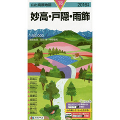 妙高・戸隠・雨飾　２０１６年版