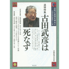 古代に真実を求めて　古田史学論集　第１９集　古田武彦は死なず