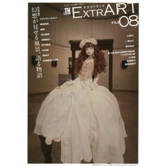 ＥＸＴＲＡＲＴ　ＦＩＬＥ０８　ＦＥＡＴＵＲＥ：幻想が見せる風景、語る物語　ブランディ・ミルン　玉川麻衣　深瀬優子　夜乃雛月　木村龍　桃桃子　武井裕之　菊地拓史　森馨　七菜乃　一鬼のこ　岡本太郎現代芸術？