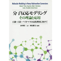 分子反応モデリングその理論と応用　石油・石炭・バイオマスの高度利用に向けて