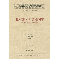 楽譜　ラフマニノフ　交響的舞曲　作品４５