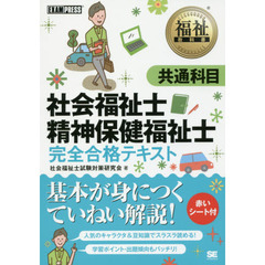 社会福祉士・精神保健福祉士完全合格テキスト　〔２０１７〕共通科目