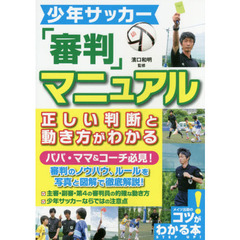 少年サッカー「審判」マニュアル正しい判断と動き方がわかる