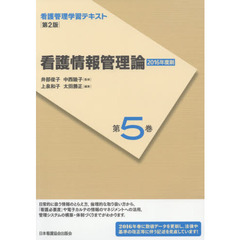 看護管理学習テキスト　第５巻　第２版　看護情報管理論