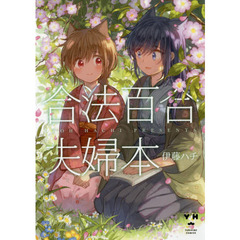 合法百合夫婦本