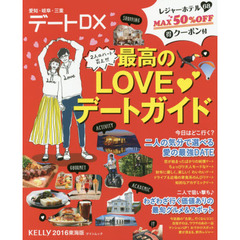 デートＤＸ　東海版　２０１６　最強のＬＯＶＥ・デートガイド