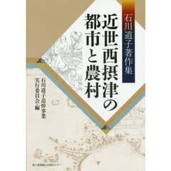 近世西摂津の都市と農村　石川道子著作集