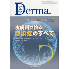 デルマ　Ｎｏ．２４２（２０１６年４月増刊号）　皮膚科で診る感染症のすべて
