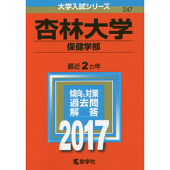 杏林大学　保健学部　２０１７年版