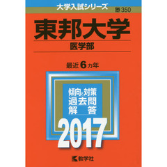 東邦大学　医学部　２０１７年版