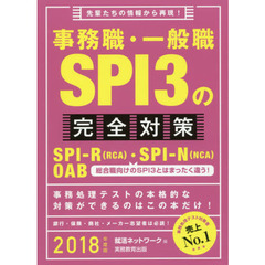 事務職・一般職ＳＰＩ３の完全対策　ＳＰＩ－Ｒ〈ＲＣＡ〉・ＳＰＩ－Ｎ〈ＮＣＡ〉　ＯＡＢ　２０１８年度版