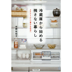 冷蔵庫から始める残さない暮らし　よりスリムに心豊かな生活へ