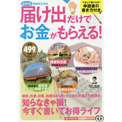 最新版 届け出だけでお金がもらえる! (TJMOOK 知恵袋BOOKS)　最新版