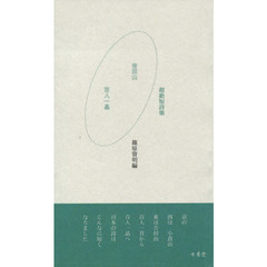 吉田山百人一晶　超絶短詩集