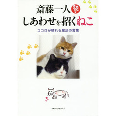 斎藤一人しあわせを招くねこ　ココロが晴れる魔法の言葉