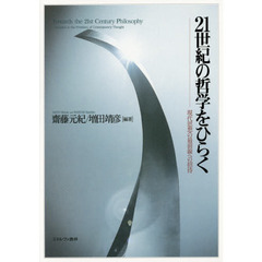 ２１世紀の哲学をひらく　現代思想の最前線への招待