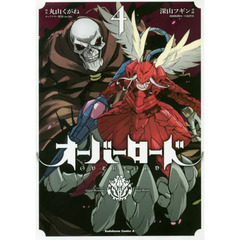 オーバーロード　４