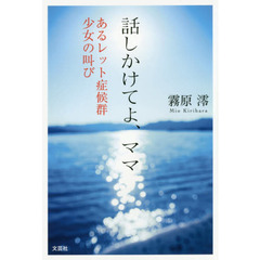 話しかけてよ、ママ　あるレット症候群少女の叫び