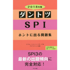 ダントツＳＰＩホントに出る問題集　２０１８年版