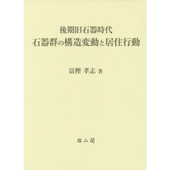 後期旧石器時代石器群の構造変動と居住行動
