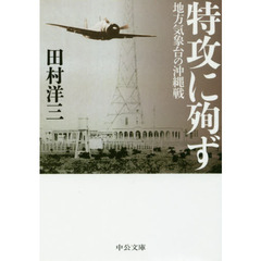特攻に殉ず　地方気象台の沖縄戦