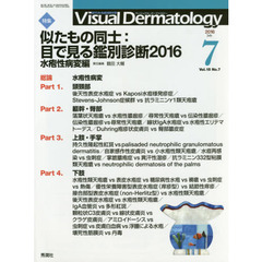 Ｖｉｓｕａｌ　Ｄｅｒｍａｔｏｌｏｇｙ　目でみる皮膚科学　Ｖｏｌ．１５Ｎｏ．７（２０１６－７）　特集似たもの同士：目で見る鑑別診断２０１６　水疱性病変編