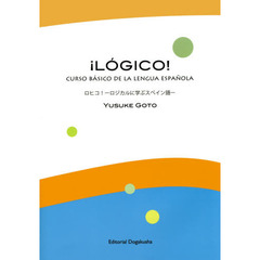 ロヒコ！　ロジカルに学ぶスペイン語