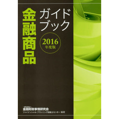金融商品ガイドブック　２０１６年度版