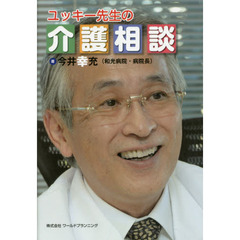 ユッキー先生の介護相談